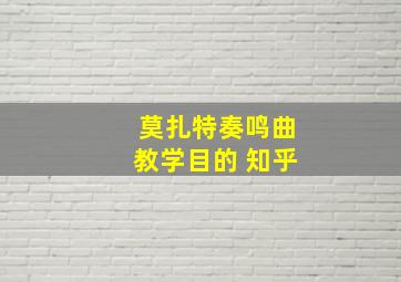 莫扎特奏鸣曲教学目的 知乎